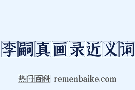李嗣真画录近义词是什么意思的图片